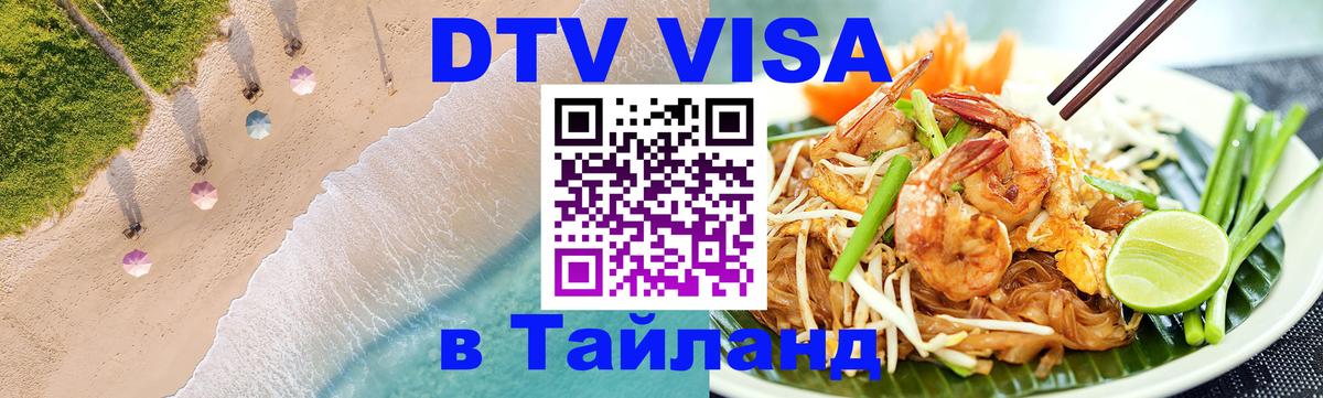 Стоимость и условия DTV визы — оформление в Таиланд под ключ - 