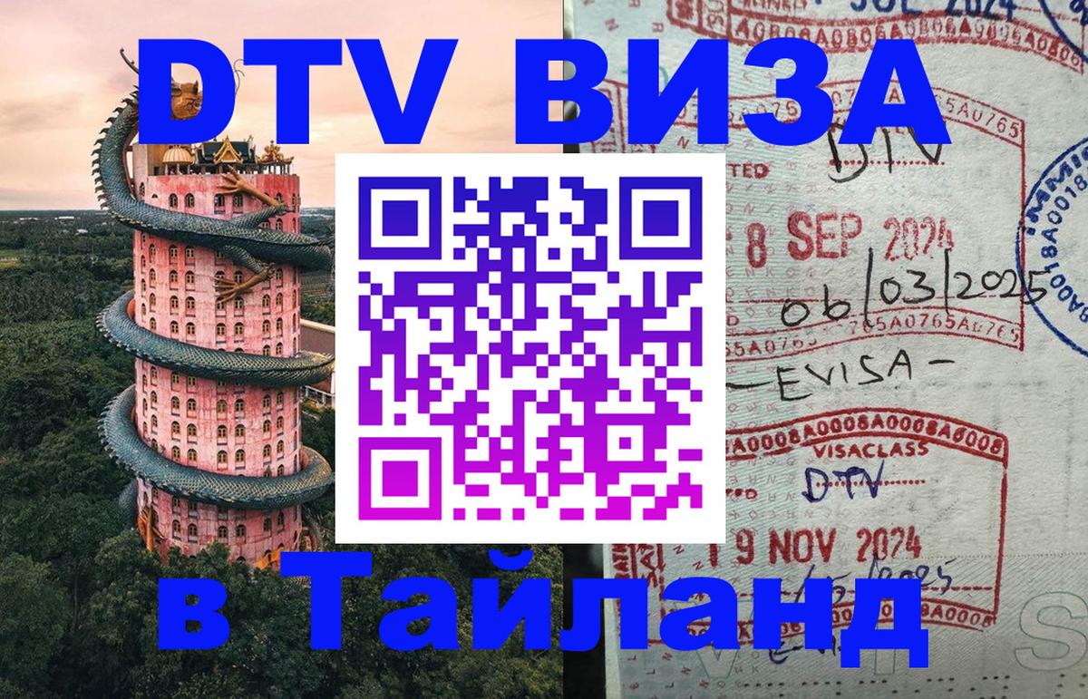 DTV Виза в Тайланд для россиян DTV Виза в Тайланд для россиян